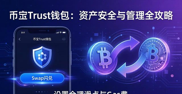 币安Trust钱包：资产安全与管理全攻略