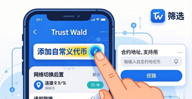Trust Wallet添加新资产教程 | 三步搞定自定义代币
