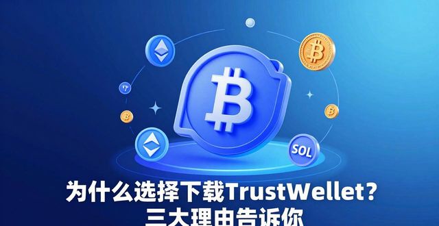 为什么选择下载Trust Wallet？三大理由告诉你