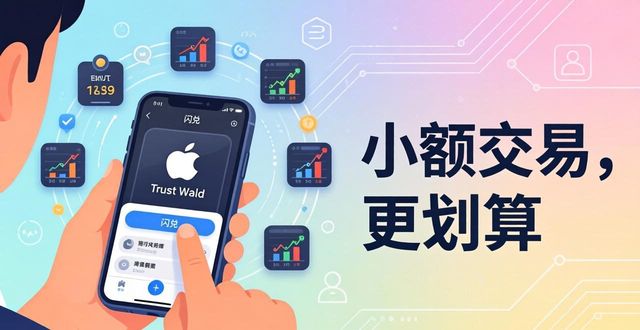 Trust Wallet苹果版用户如何玩转流动性?这几招让你不再被动