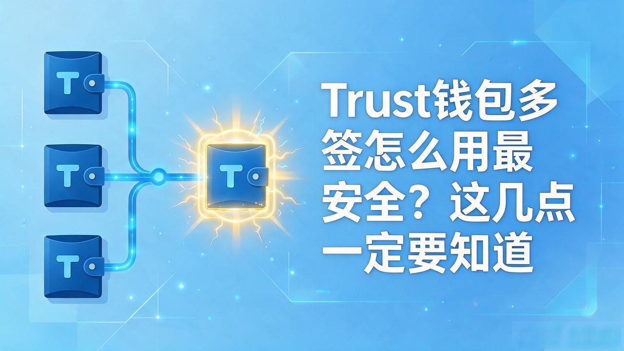 Trust钱包多签怎么用最安全？这几点一定要知道