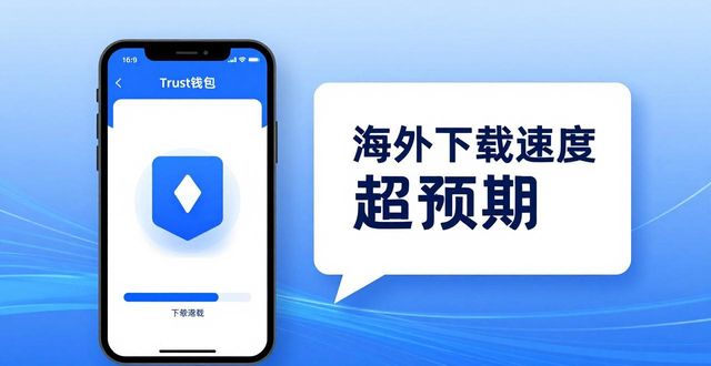 Trust钱包下载地址靠谱吗？用户真实反馈解析