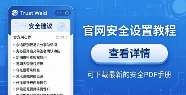 Trust Wallet官网安全设置在哪里找?手把手教你