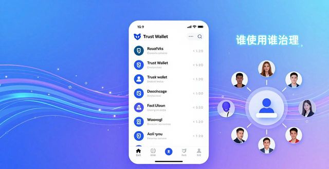信任与参与:Trust Wallet用户这样改变钱包