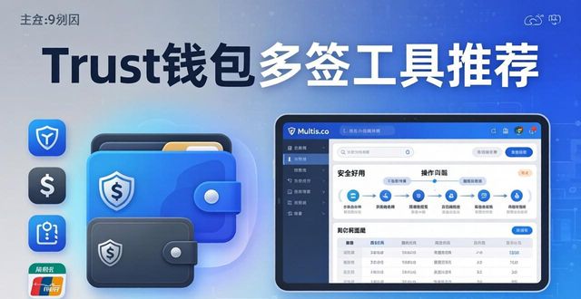 Trust钱包多签工具推荐，这几款软件安全好用