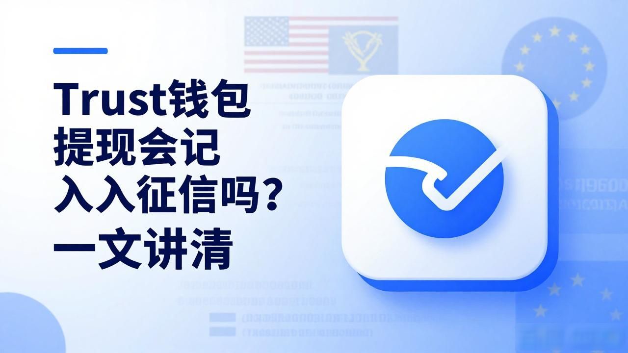 Trust钱包提现会记入征信吗?一文讲清