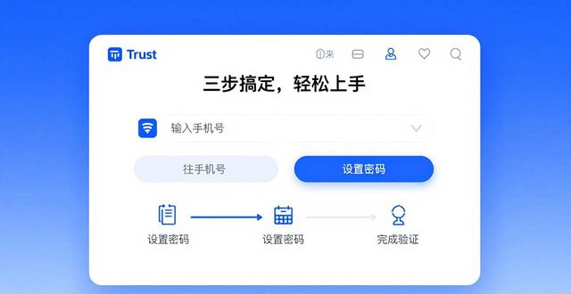 Trust钱包注册体验：三步搞定，轻松上手