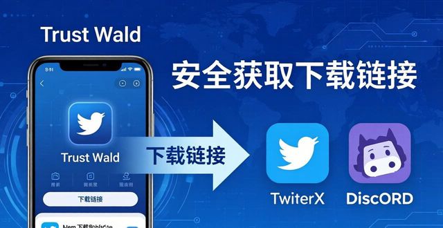Trust Wallet下载：多渠道安全获取链接