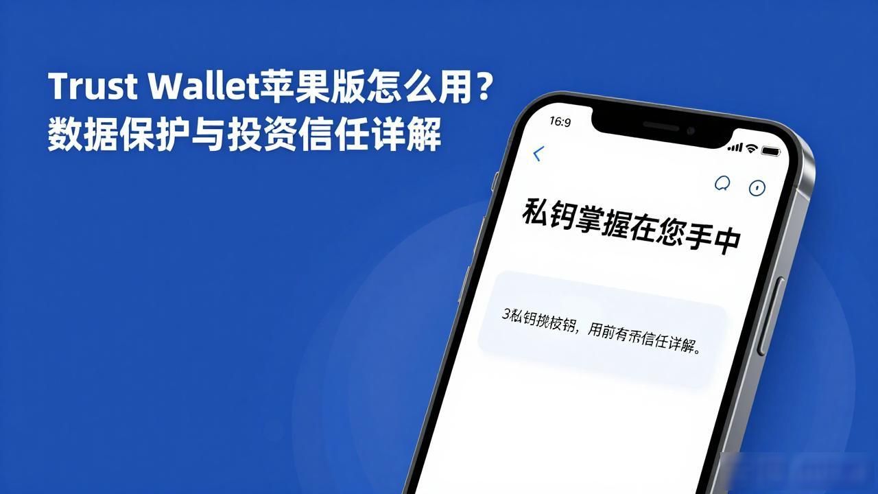 Trust Wallet苹果版怎么用？数据保护与投资信任详解