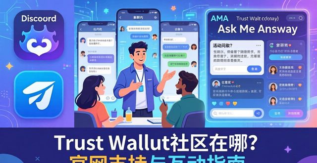 Trust Wallet社区在哪？官网支持与互动指南