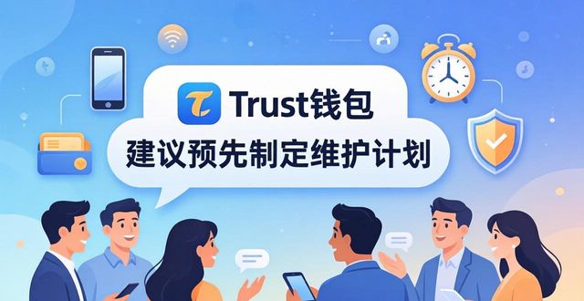 Trust钱包恢复服务:用户真实反馈与评价