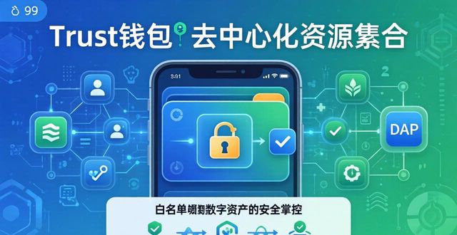 Trust钱包怎么用?去中心化资源整合全攻略