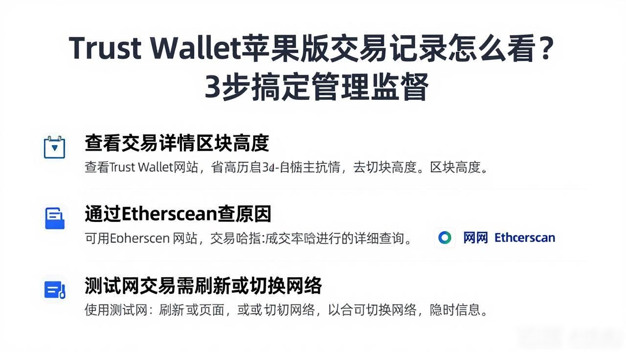 Trust Wallet苹果版交易记录怎么看?3步搞定管理监督