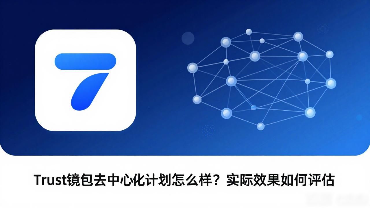 Trust钱包去中心化计划怎么样？实际效果如何评估