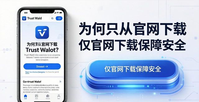为何只从官网下载Trust Wallet？