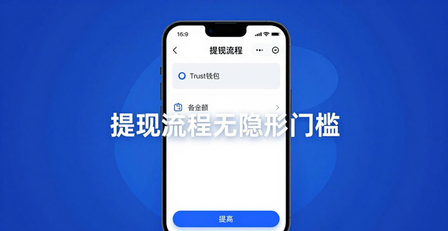 Trust钱包提现快不快？真实用户待遇大揭秘