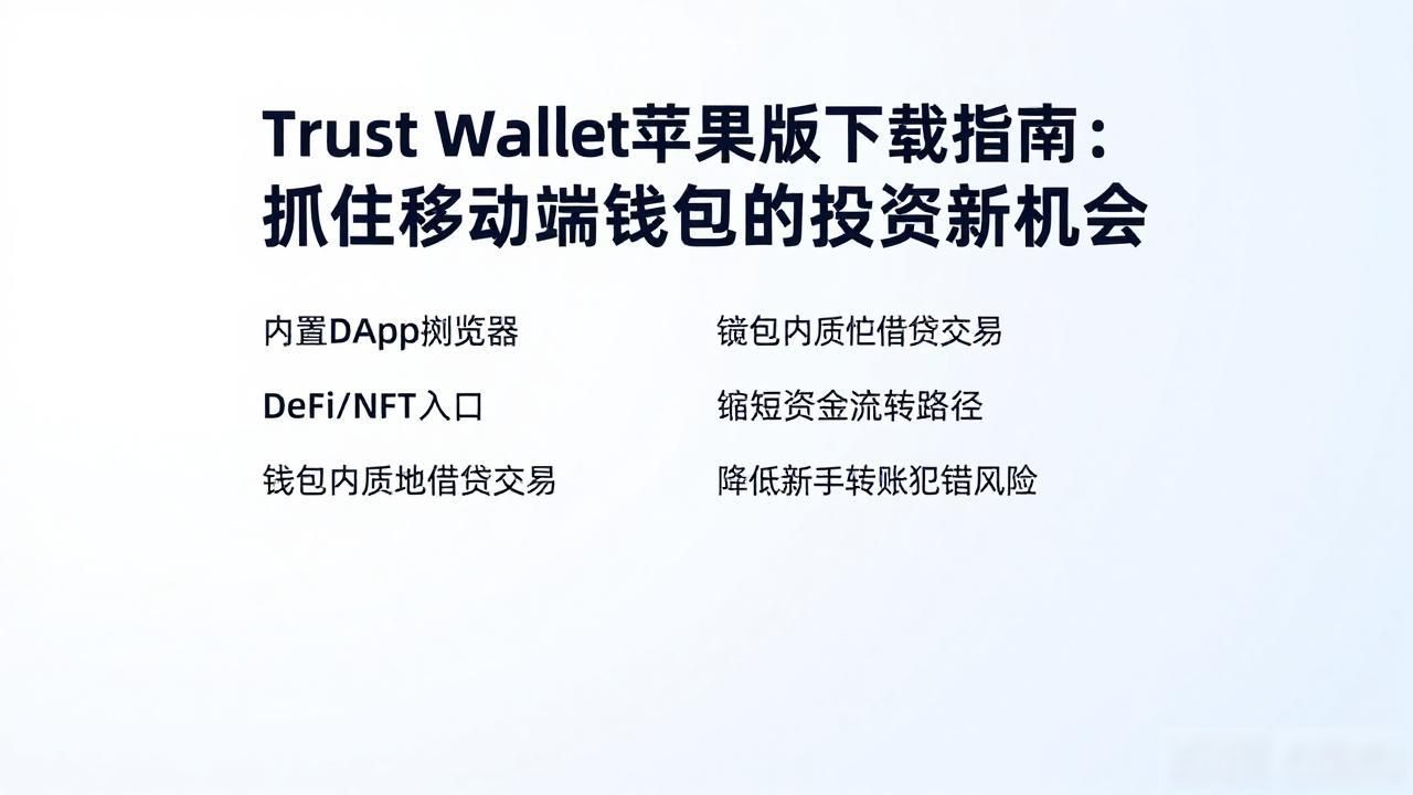 Trust Wallet苹果版下载指南：抓住移动端钱包的投资新机会